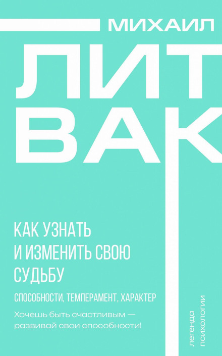 Как узнать и изменить свою судьбу. Способности, темперамент, характер