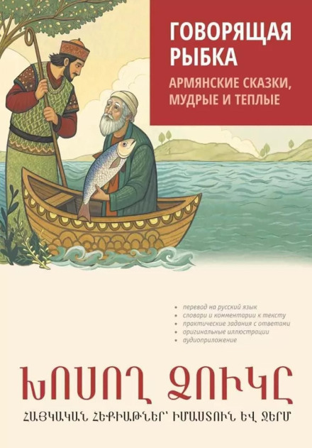 Говорящая рыбка. Армянские сказки, мудрые и теплые. Аудиокнига