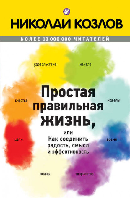Проста правильна жизнь, або Як поєднати радість, сенс і ефективність