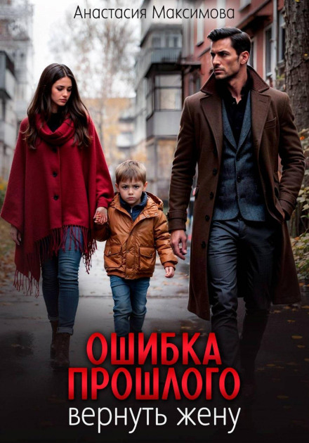 Ошибка прошлого. Вернуть жену