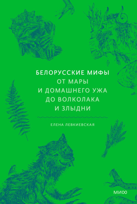 Belarusian Myths: From Mara and the House Snake to the Werewolf and Zlydni