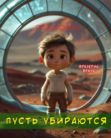 Пусть убираются
