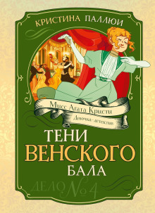 Мисс Агата Кристи. Девочка-детектив. Тени венского бала. Дело № 4