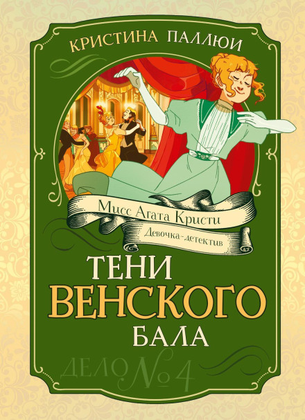 Мисс Агата Кристи. Девочка-детектив. Тени венского бала. Дело № 4