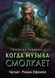 Когда музыка смолкает