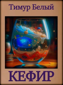 Кефир