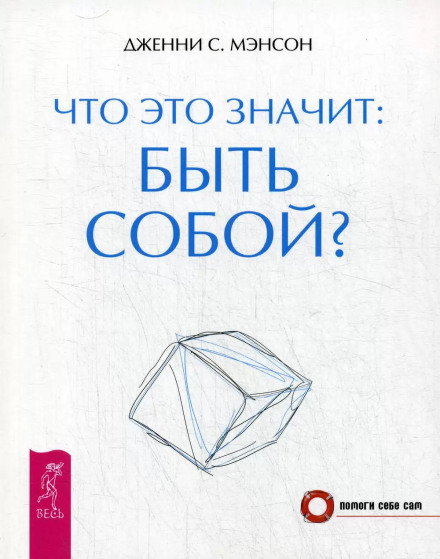 Що це означає — бути собою?