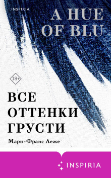 Все оттенки грусти