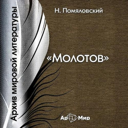 Молотов