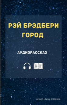 Город