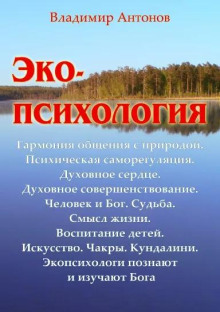 Экопсихология