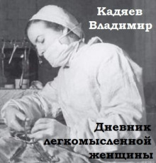 Дневник легкомысленной женщины