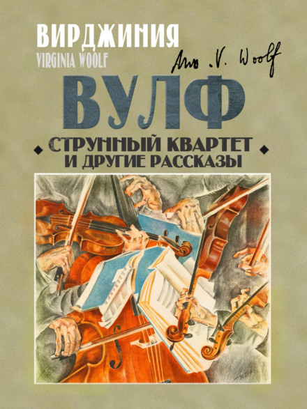 Струнний квартет та інші оповідання