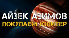 Покупаем Юпитер