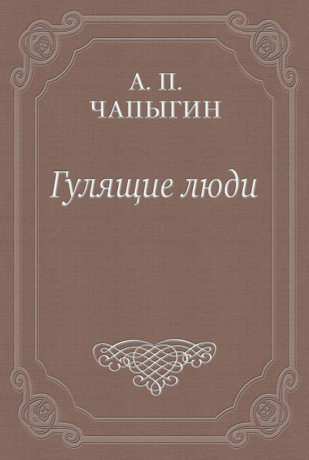 Гулящие люди