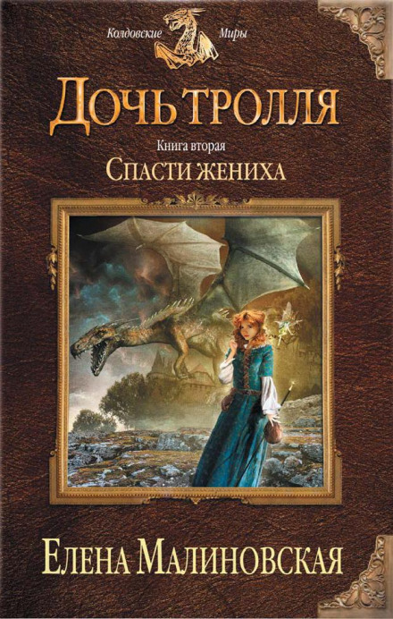 Спасти жениха