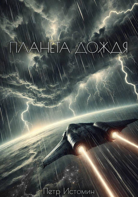 Планета дождя