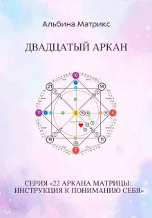 Матрица судьбы. Двадцатый аркан