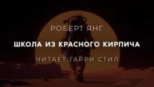 Школа из красного кирпича