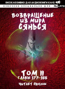 Возвращение из Мира Сянься 4