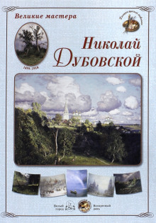 Дубовской Николай Никанорович