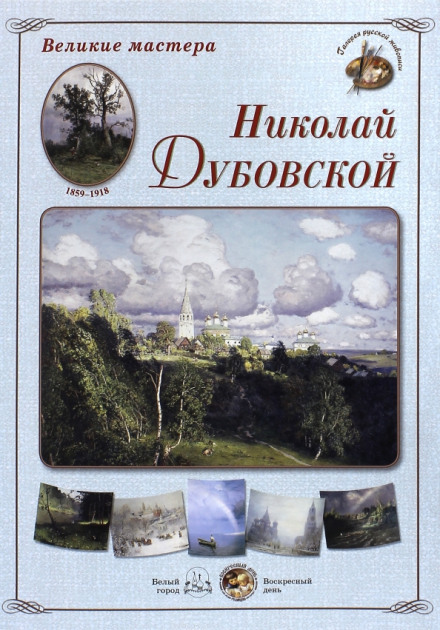Дубовской Николай Никанорович