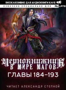 Чернокнижник в мире Магов 6