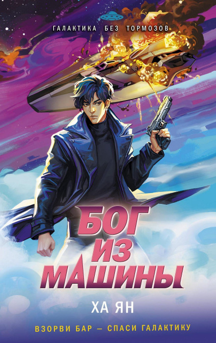 Бог из машины