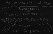 Заседание. Можно побыстрее!?