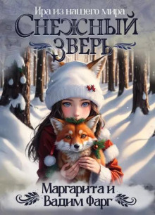 Снежный зверь