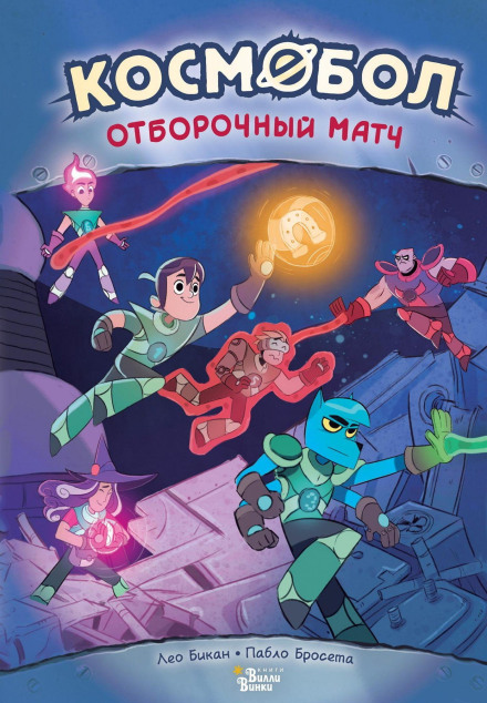 Космобол. Матч с минотаврами