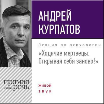 Лекция «Ходячие мертвецы. Открывая себя заново!»