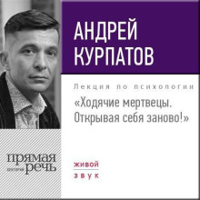 Лекция «Ходячие мертвецы. Открывая себя заново!»