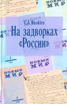 На задворках России. Хроника одного правления