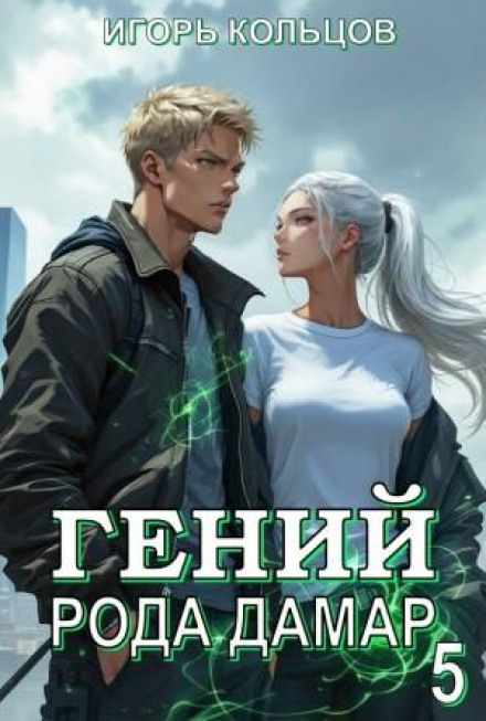 Гений рода Дамар 5