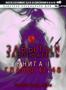Забытый Завоеватель 2