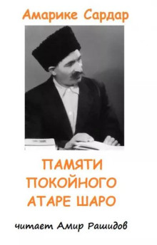 Памяти покойного Атаре Шаро