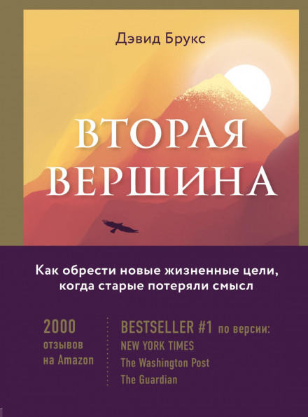 The Second Mountain: The Quest for a Moral Life