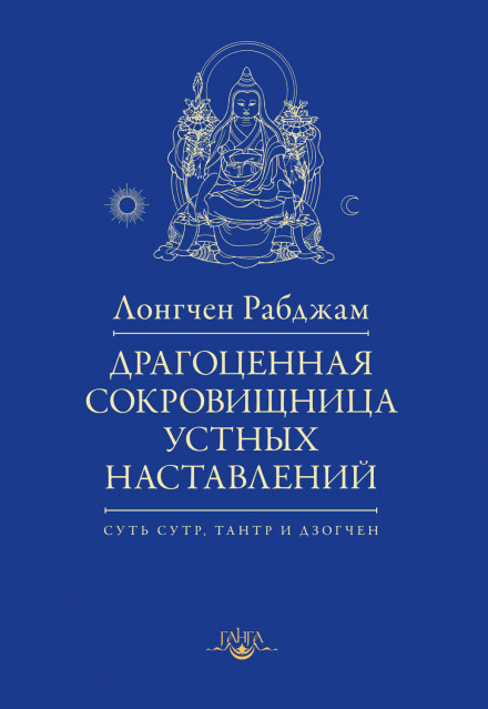 Дорогоцінна скарбниця усних настанов