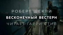 Бесконечный вестерн