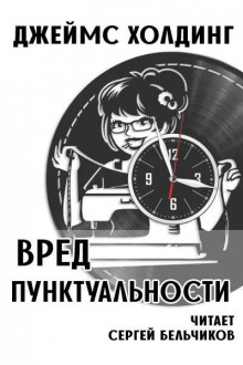 Вред пунктуальности