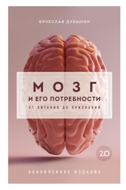 Мозок та його потреби 2.0. Від харчування до визнання