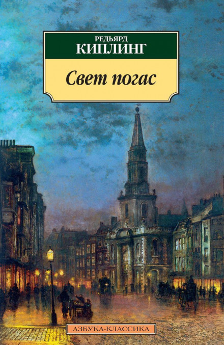Згасле світло