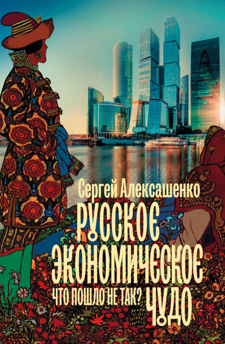 Російське економічне диво: що пішло не так?
