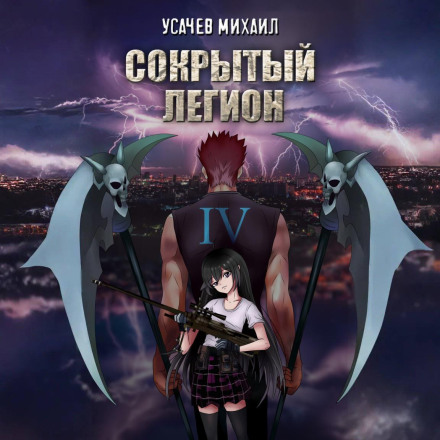 Сокрытый Легион. Книга 4