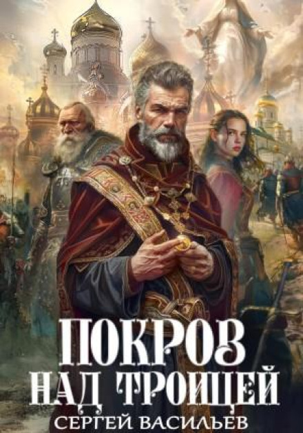 Покров над Троицей