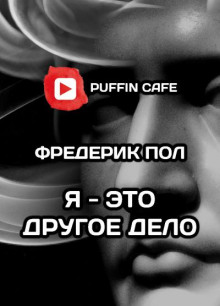 Я - это другое дело