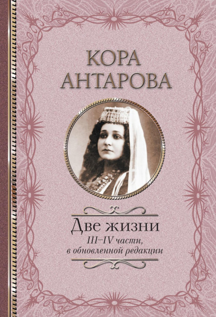 Два життя. III–IV частини