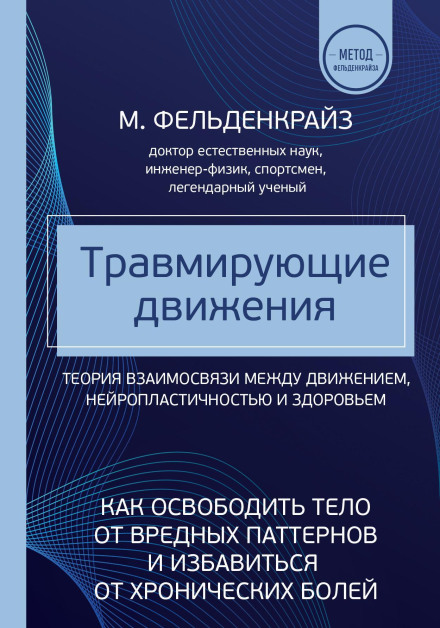 Травмуючі рухи. Як звільнити тіло від шкідливих паттернів і позбутися хронічних болів