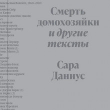 Смерть домохозяйки и другие тексты